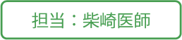 柴崎内科小児科医院担当柴崎医師