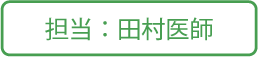 柴崎内科小児科医院担当田村医師画像